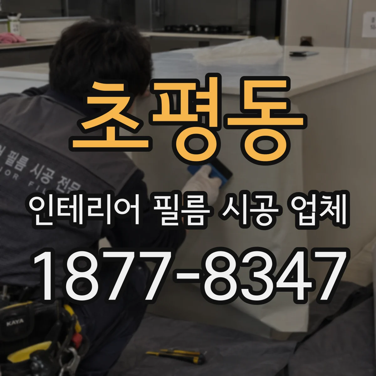 초평동 인테리어 필름 시공 업체