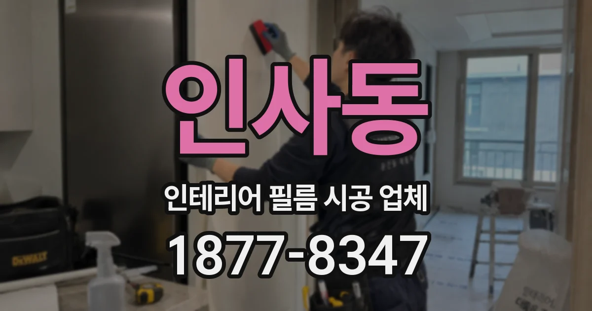 인사동 인테리어 필름 시공 업체