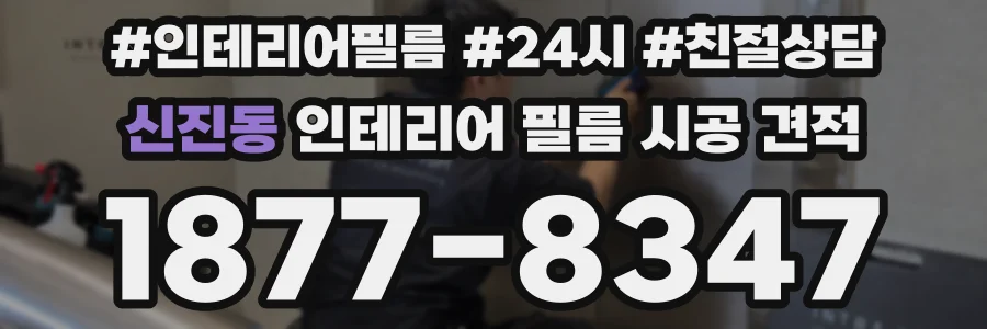 신진동 인테리어 필름 시공 견적