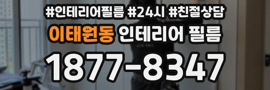 이태원동 인테리어 필름