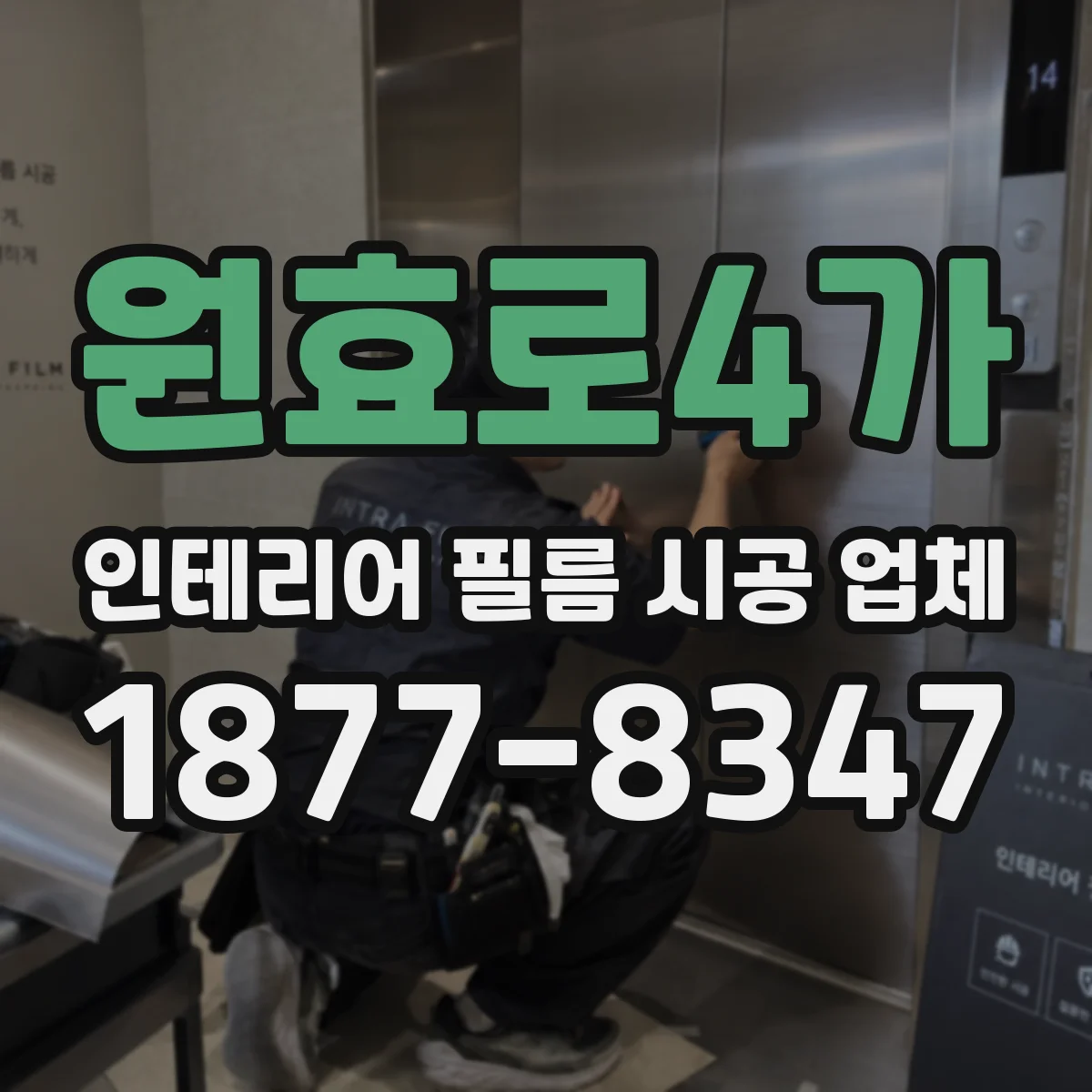 원효로4가 인테리어 필름 시공 업체