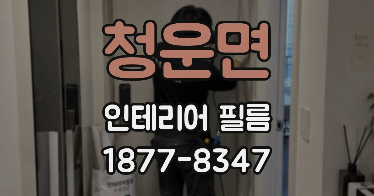 청운면 인테리어 필름
