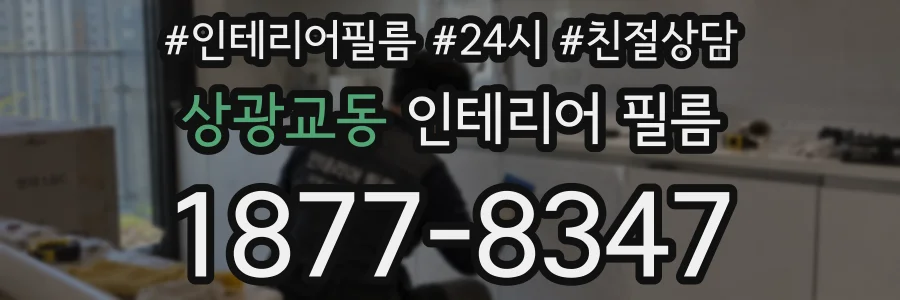 상광교동 인테리어 필름