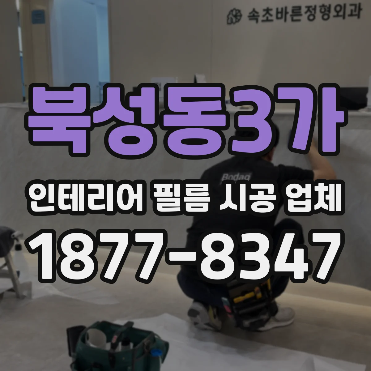 북성동3가 인테리어 필름 시공 업체