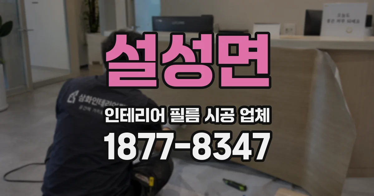 설성면 인테리어 필름 시공 업체