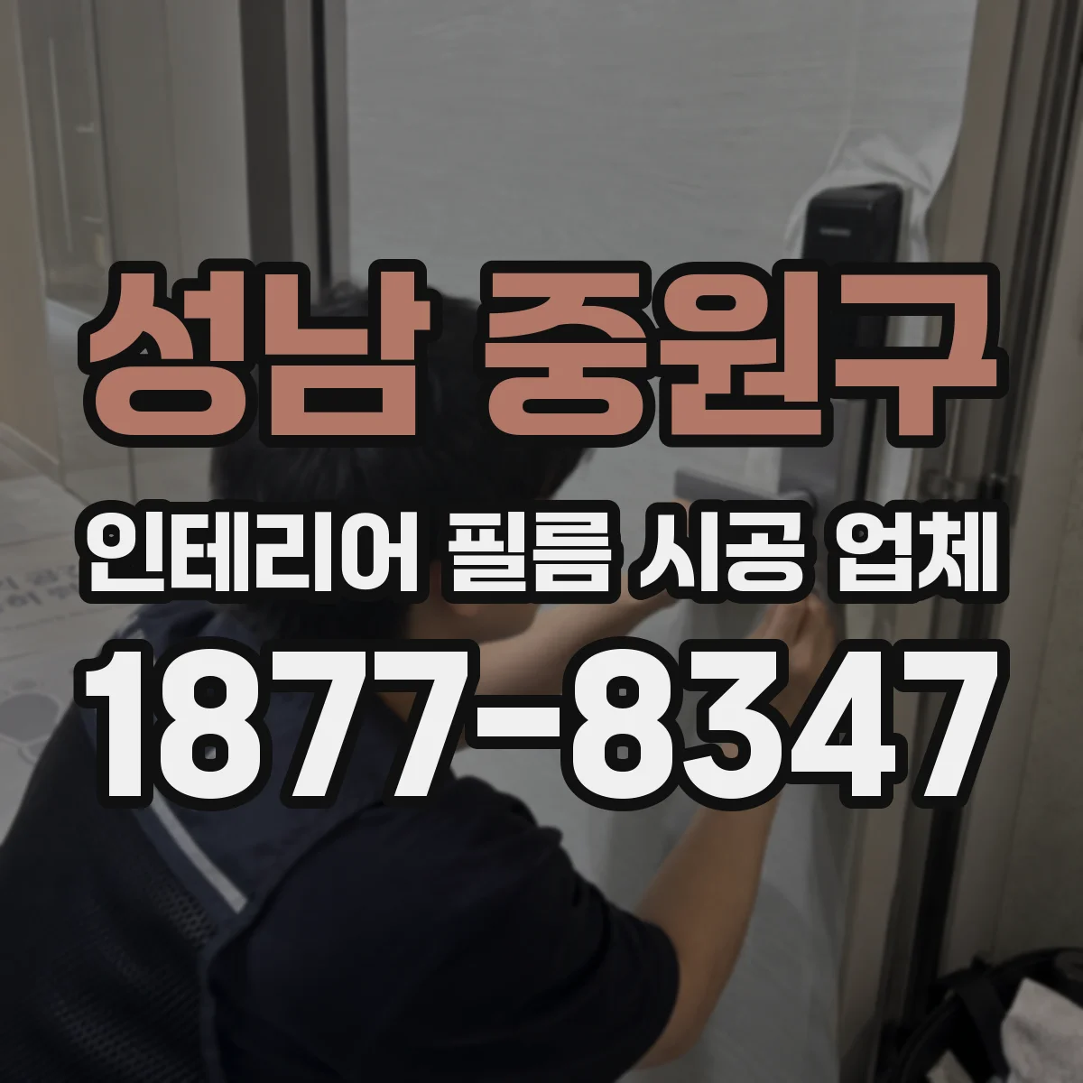 성남 중원구 인테리어 필름 시공 업체