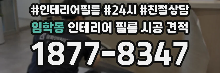 임학동 인테리어 필름 시공 견적