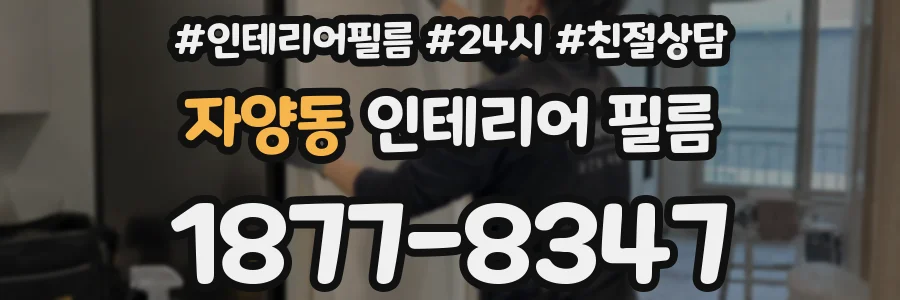 자양동 인테리어 필름