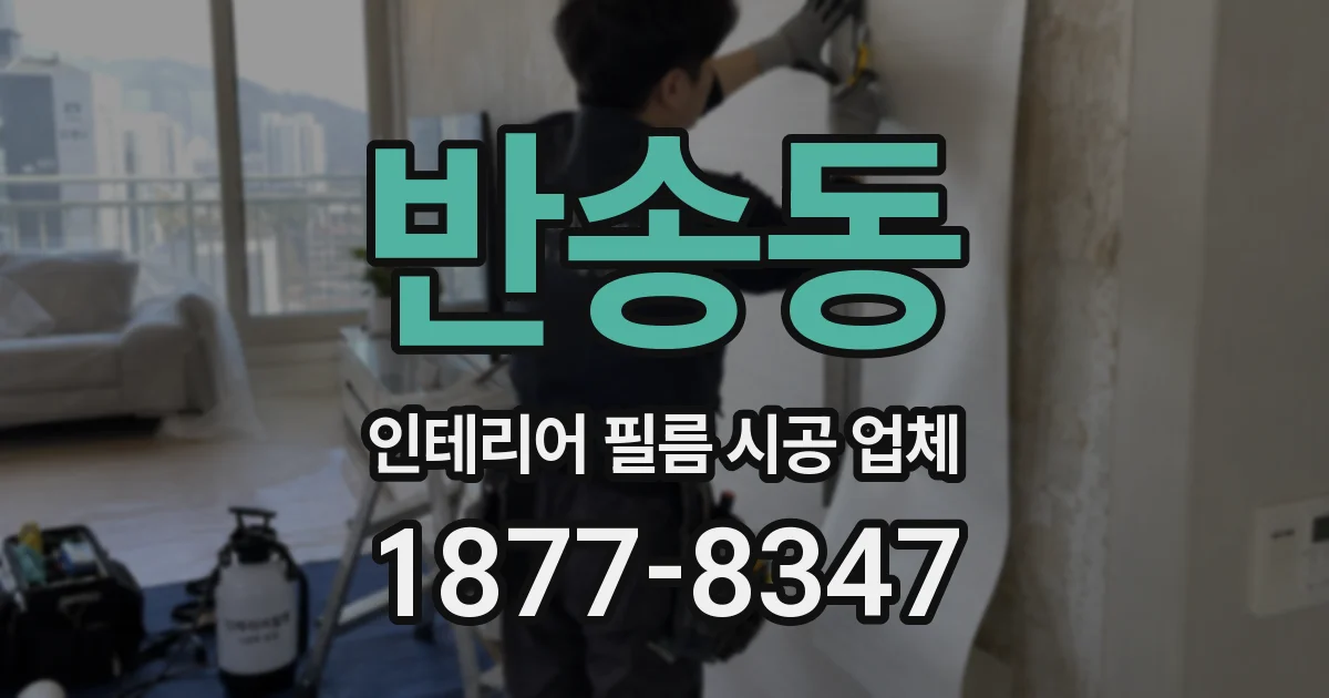 반송동 인테리어 필름 시공 업체