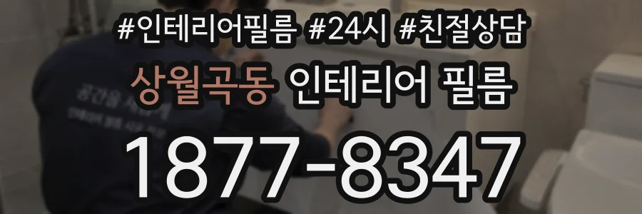 상월곡동 인테리어 필름