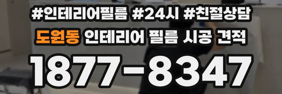 도원동 인테리어 필름 시공 견적