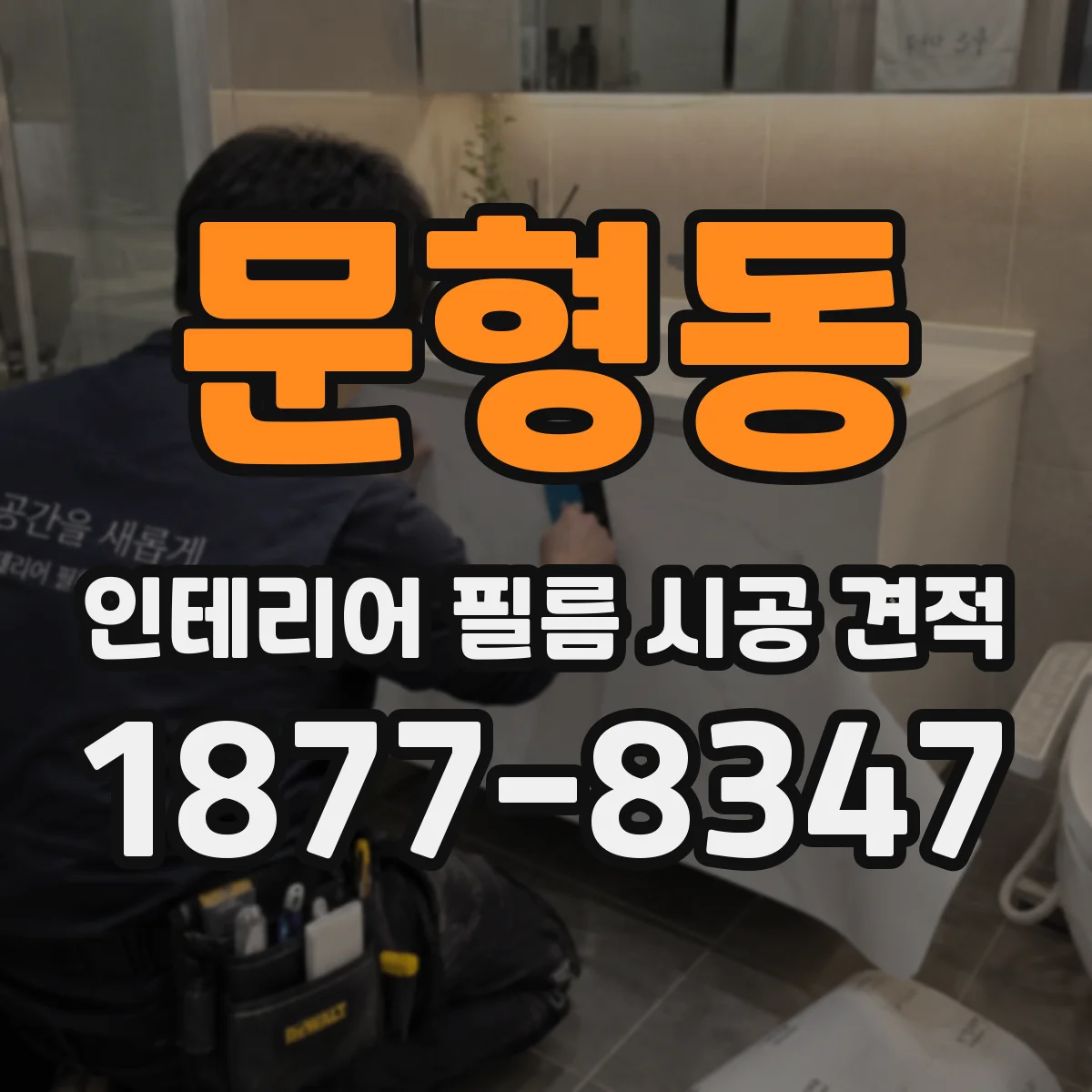 문형동 인테리어 필름 시공 견적