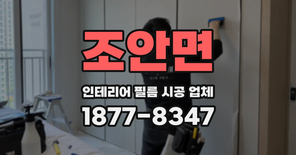 조안면 인테리어 필름 시공 업체