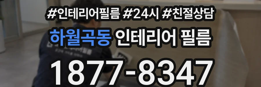 하월곡동 인테리어 필름