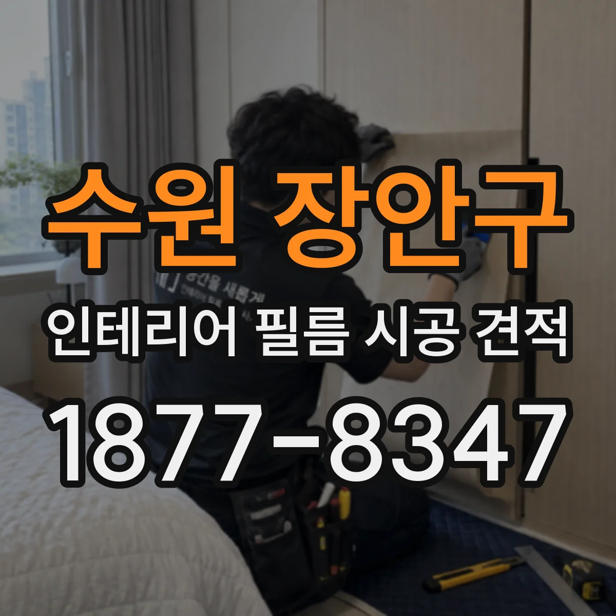 수원 장안구 인테리어 필름 시공 견적