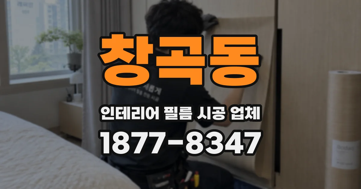 창곡동 인테리어 필름 시공 업체