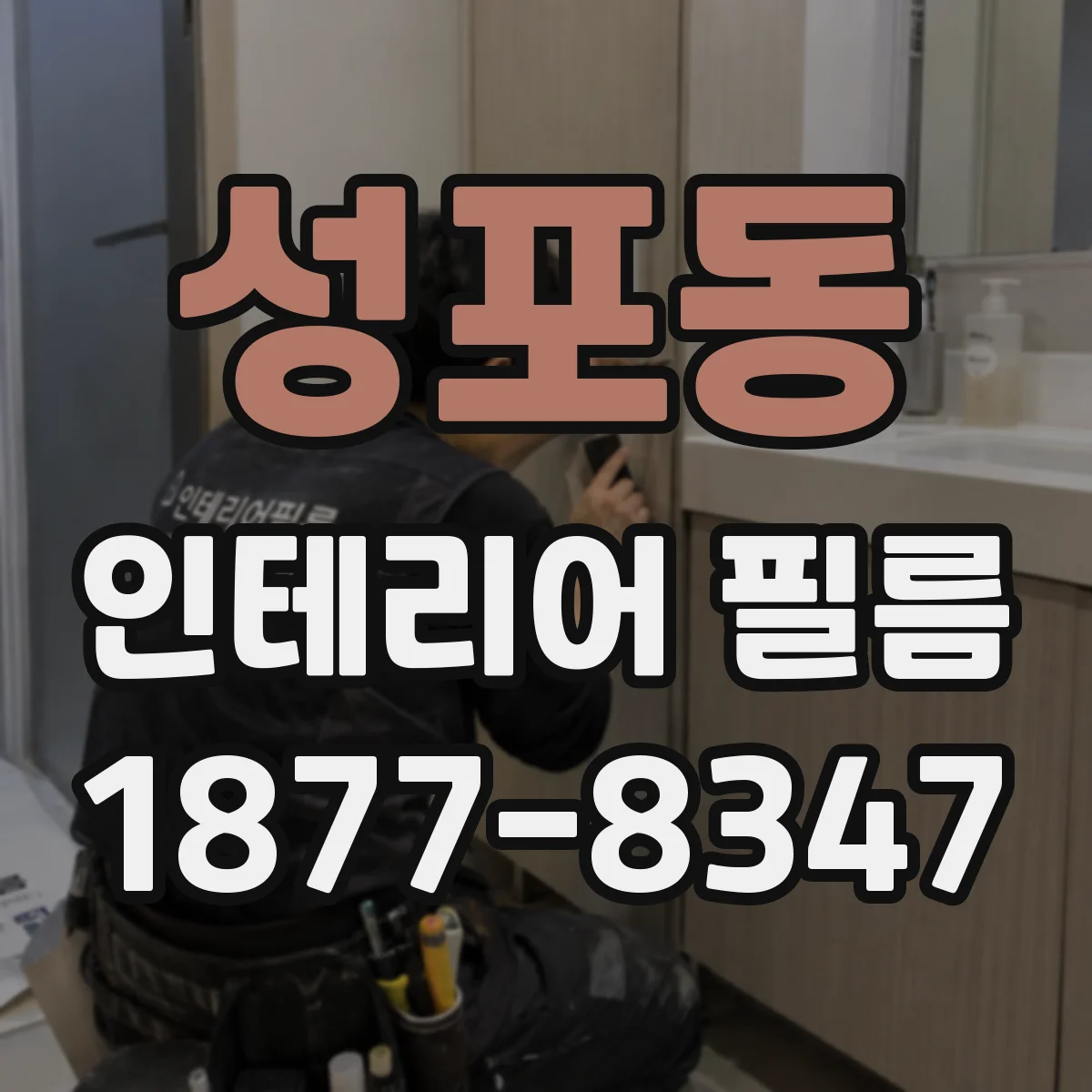 성포동 인테리어 필름