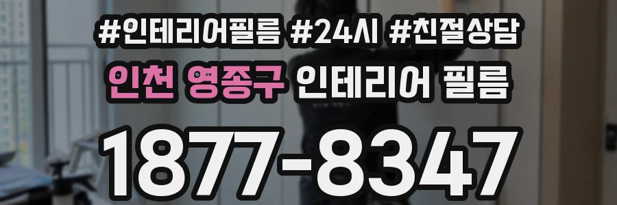 인천 영종구 인테리어 필름