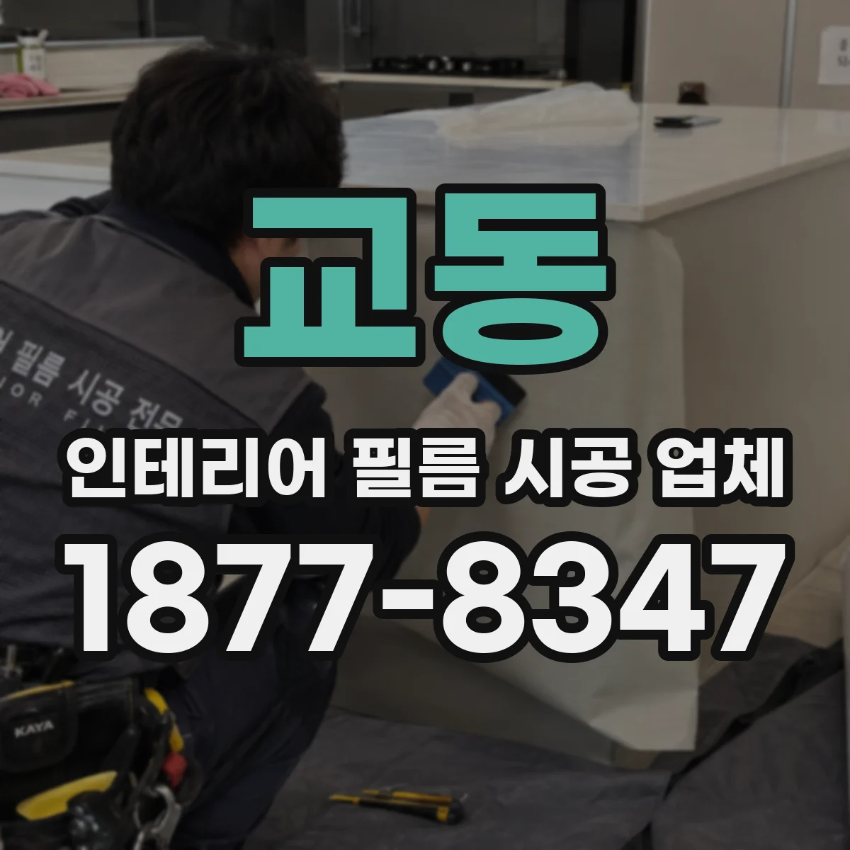 교동 인테리어 필름 시공 업체