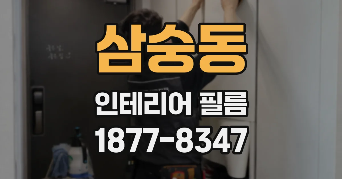삼숭동 인테리어 필름