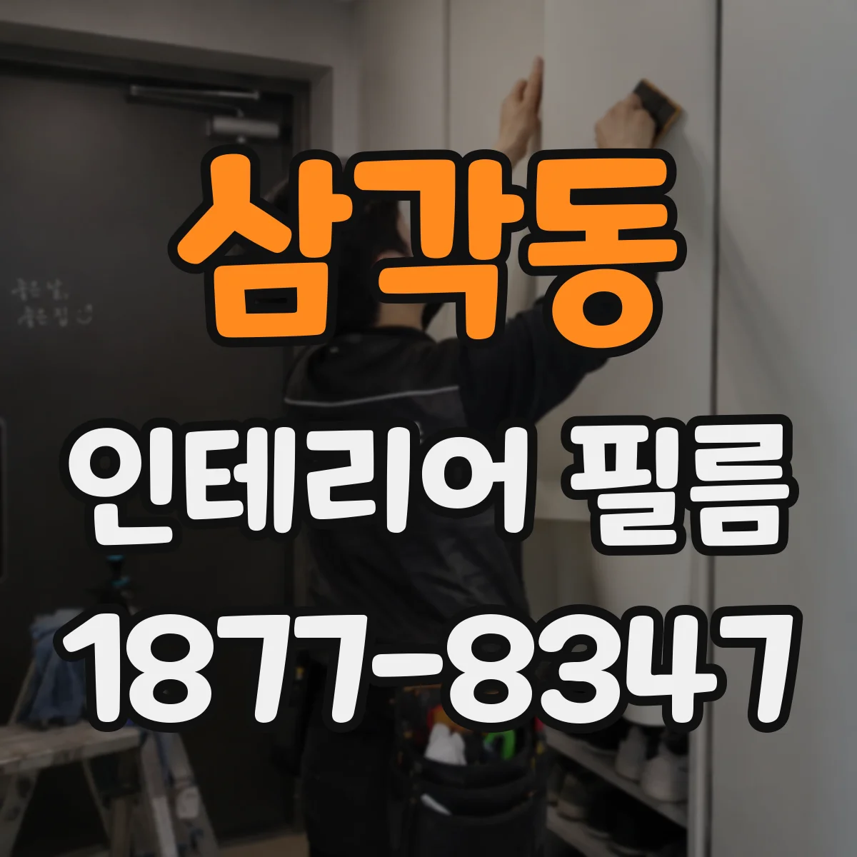 삼각동 인테리어 필름