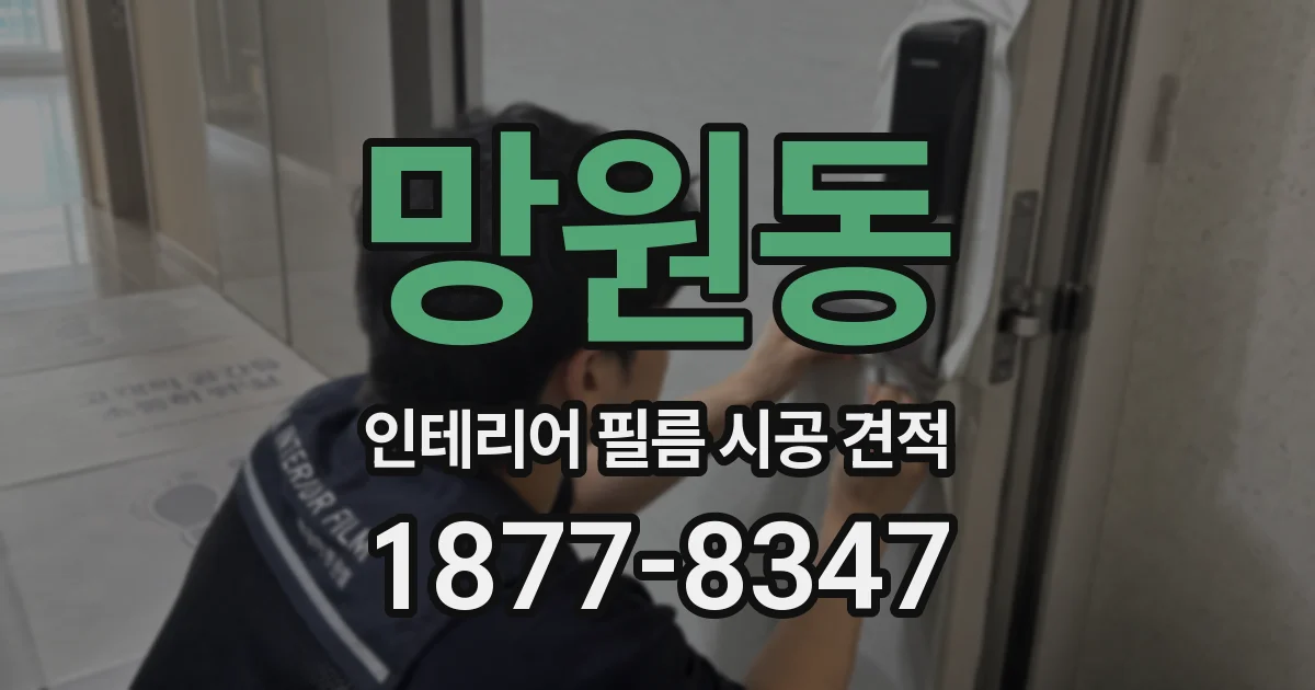 망원동 인테리어 필름 시공 견적