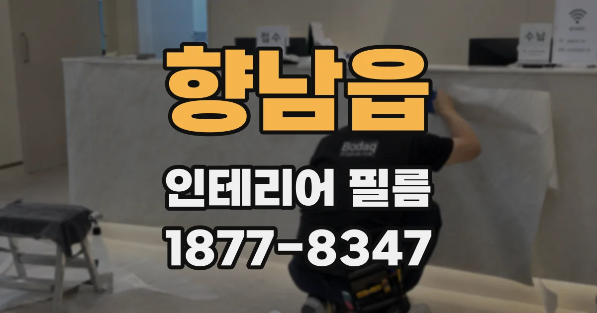 향남읍 인테리어 필름