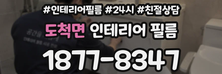 도척면 인테리어 필름