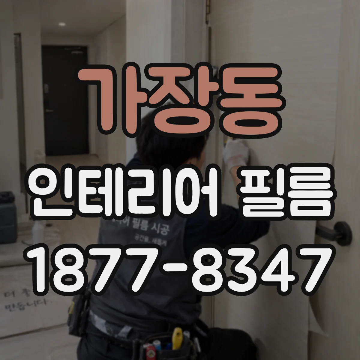 가장동 인테리어 필름