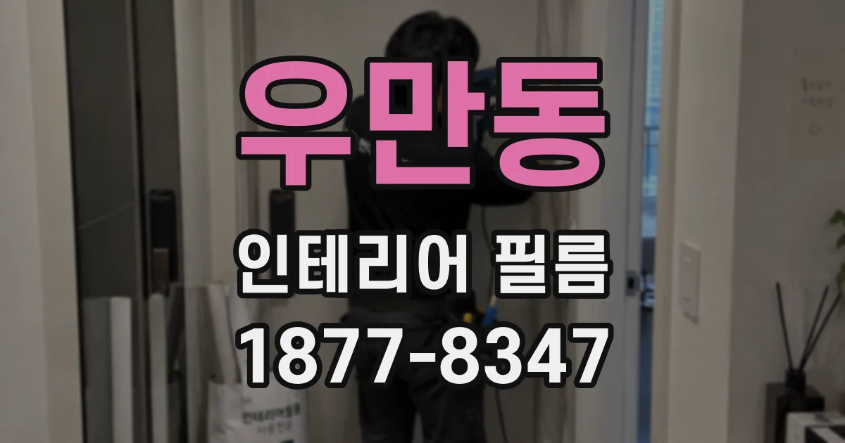 우만동 인테리어 필름
