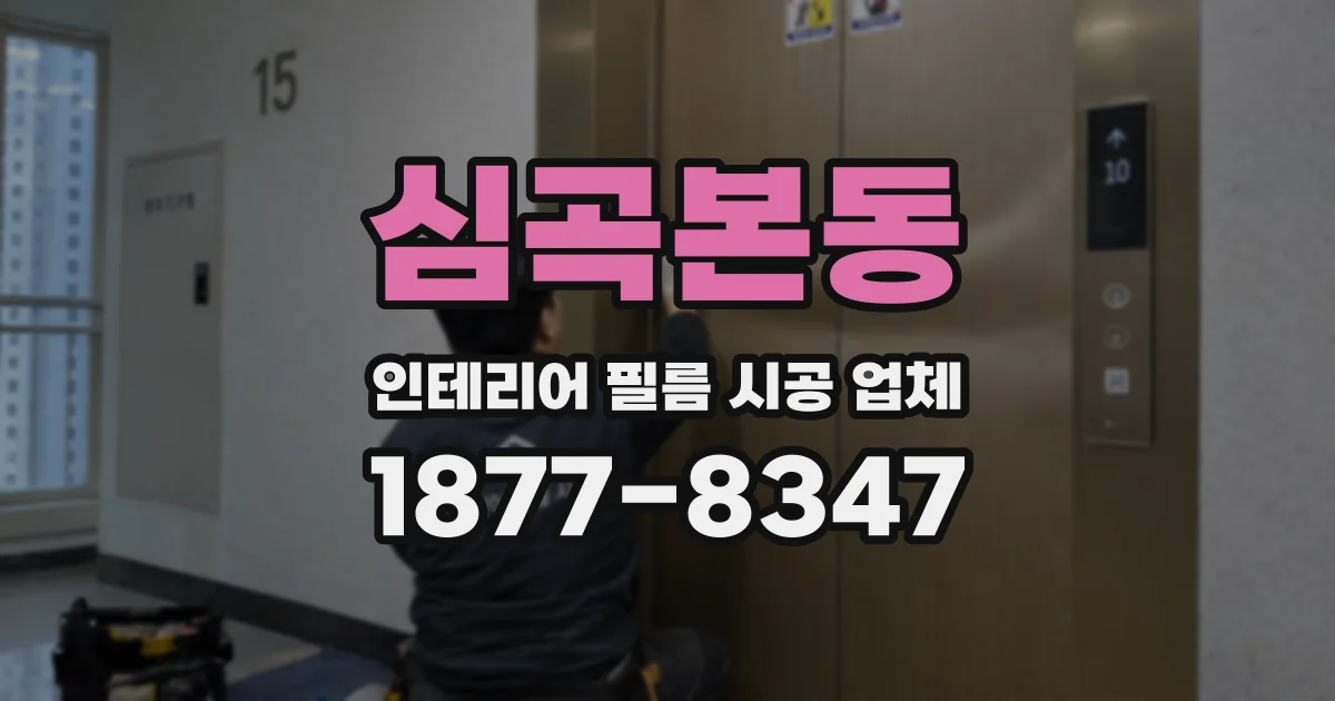 심곡본동 인테리어 필름 시공 업체