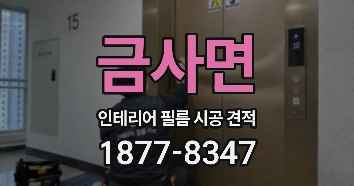 금사면 인테리어 필름 시공 견적