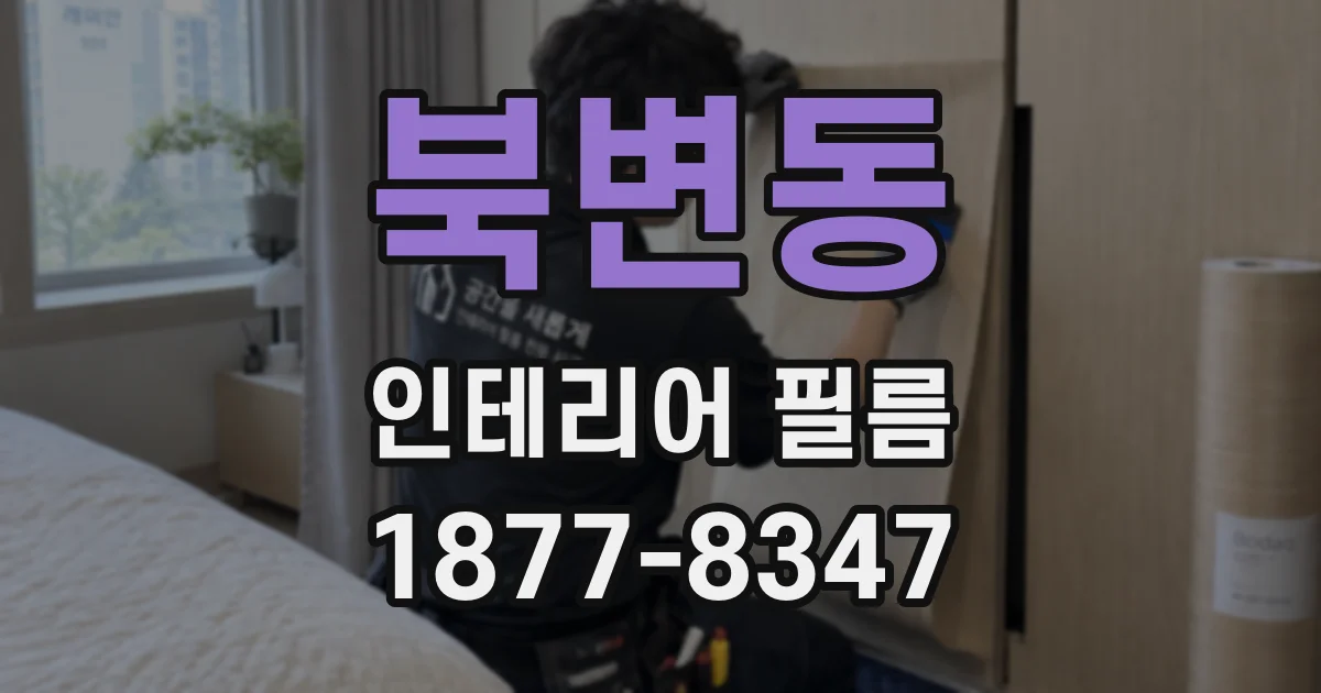 북변동 인테리어 필름