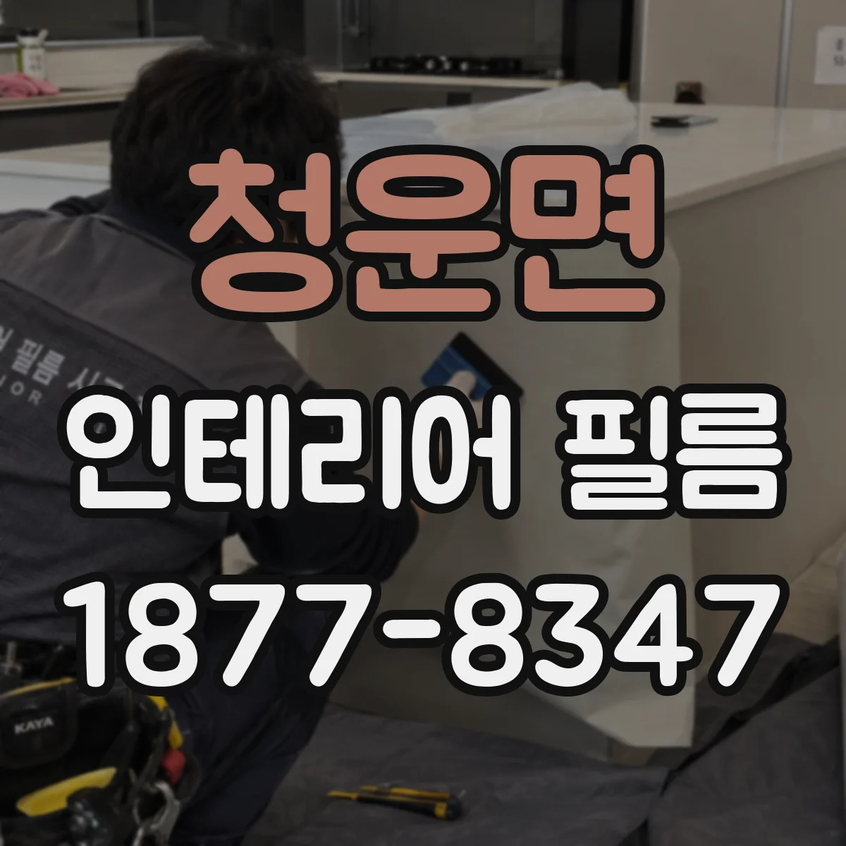 청운면 인테리어 필름