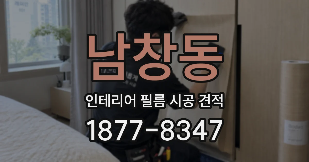 남창동 인테리어 필름 시공 견적