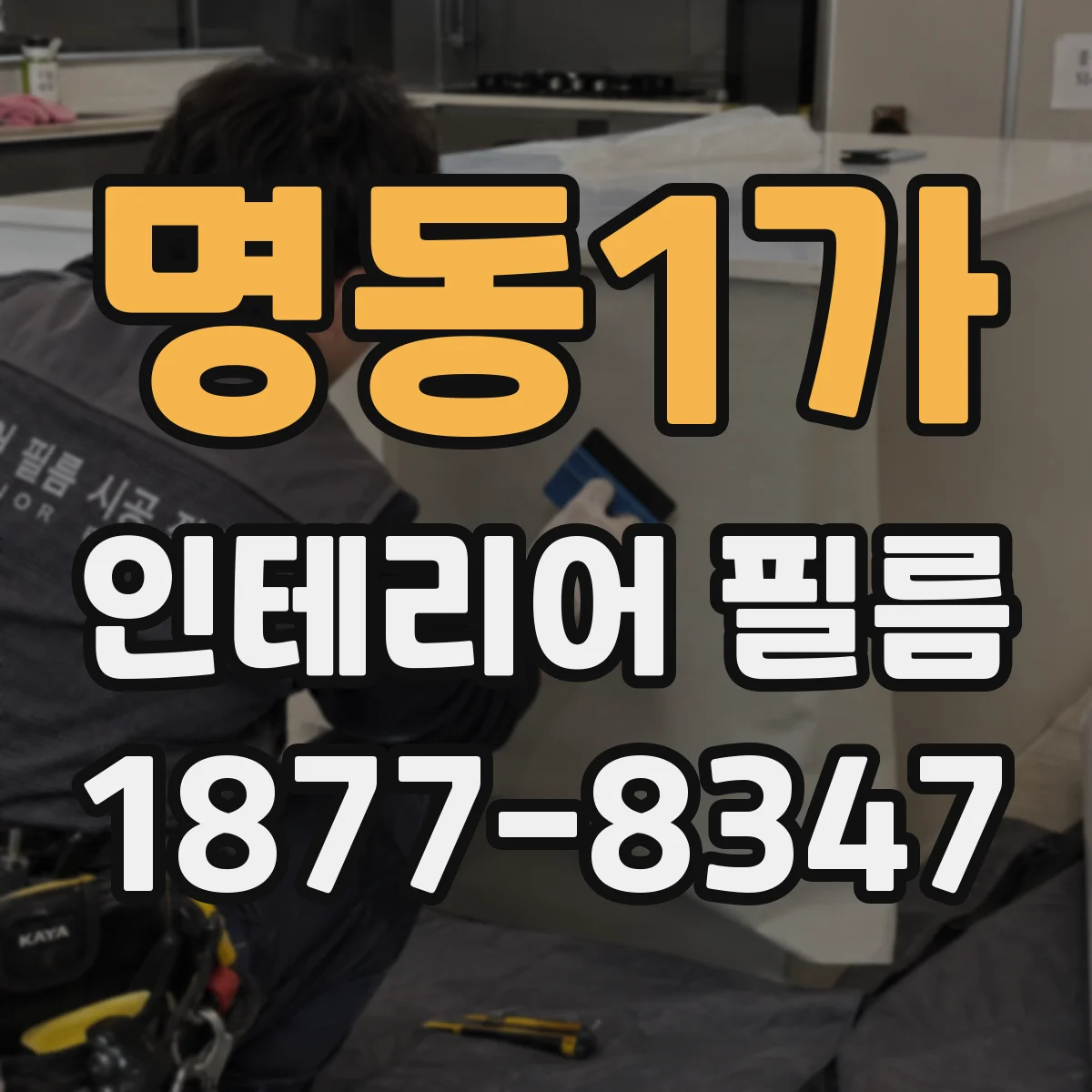 명동1가 인테리어 필름