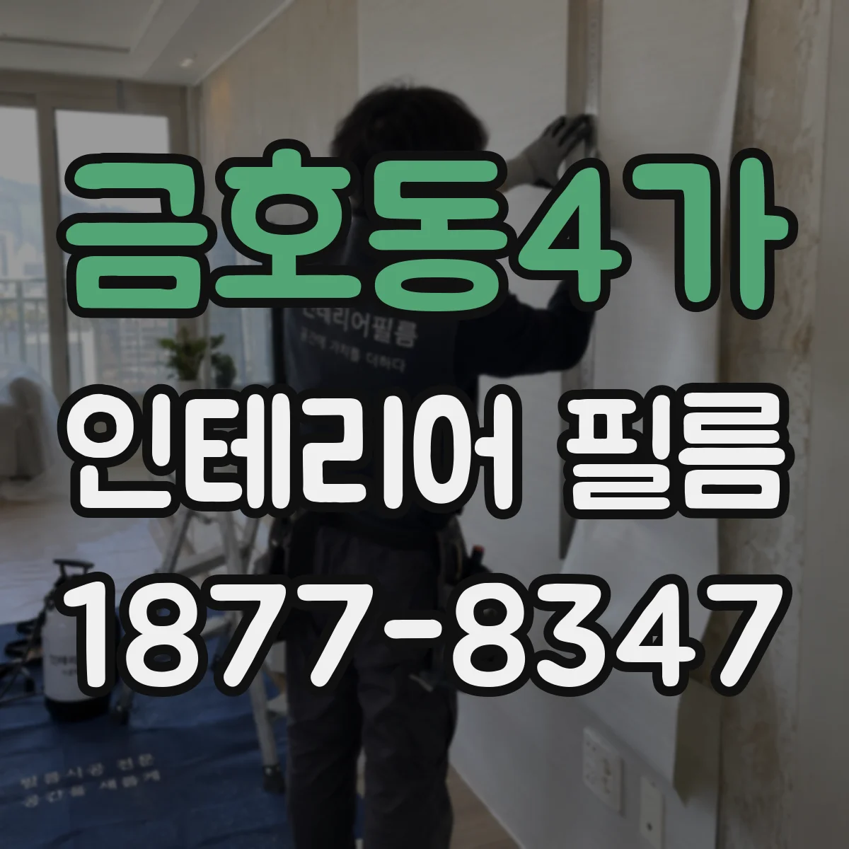 금호동4가 인테리어 필름