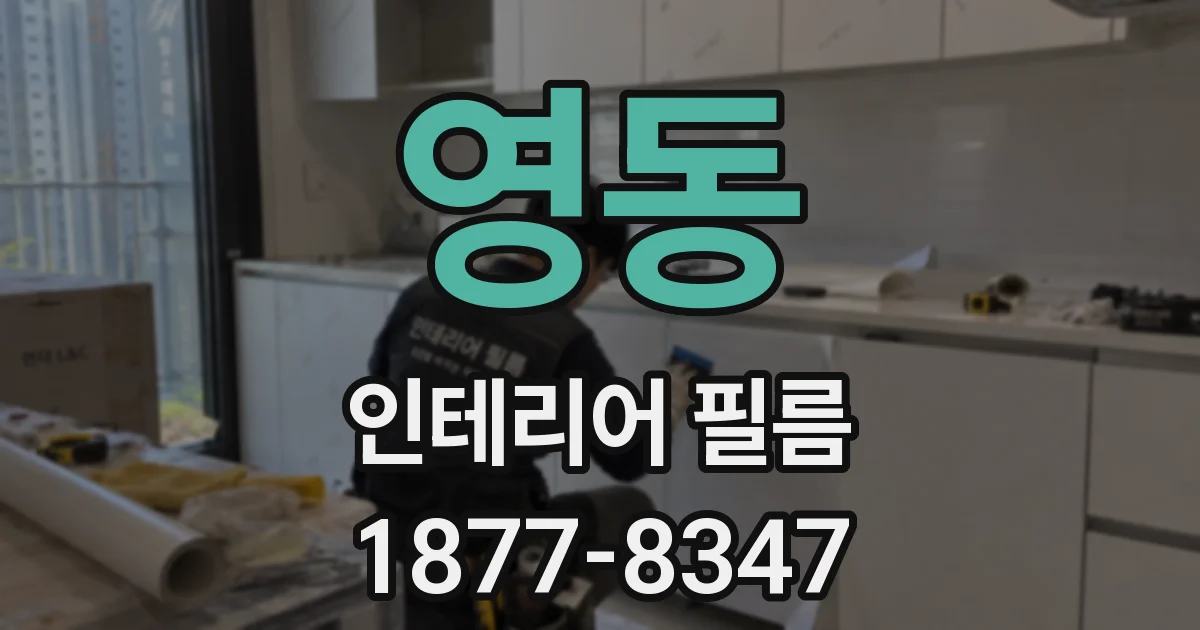 영동 인테리어 필름