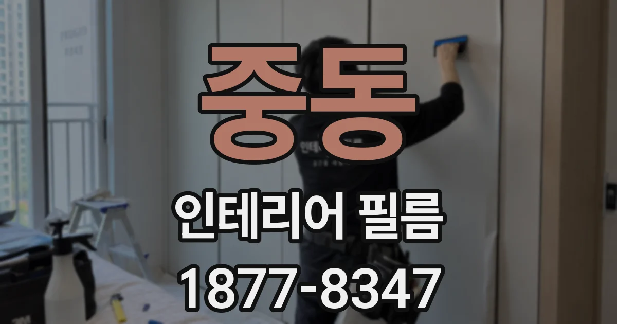 중동 인테리어 필름