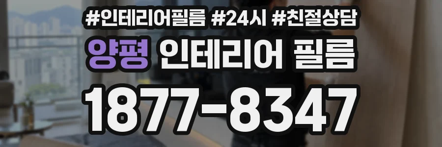 양평 인테리어 필름