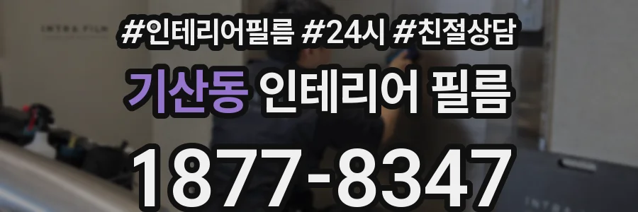 기산동 인테리어 필름