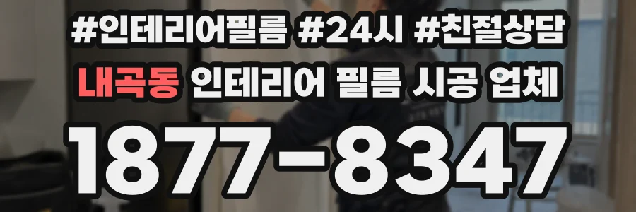 내곡동 인테리어 필름 시공 업체