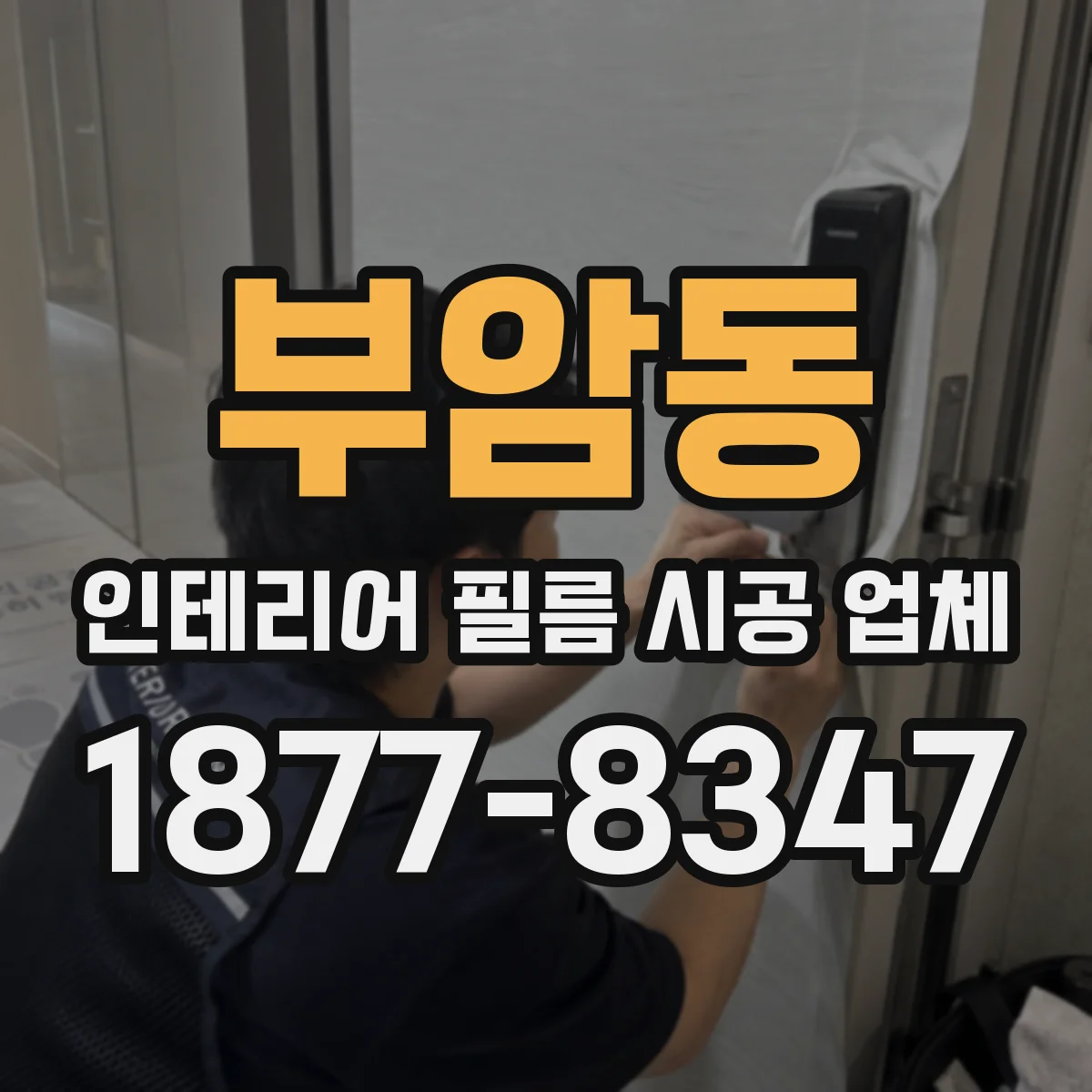 부암동 인테리어 필름 시공 업체