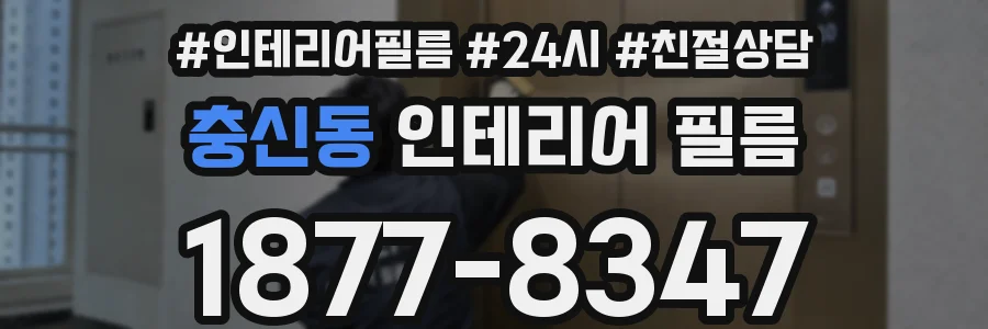 충신동 인테리어 필름