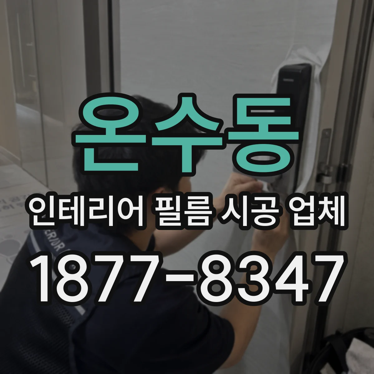 온수동 인테리어 필름 시공 업체