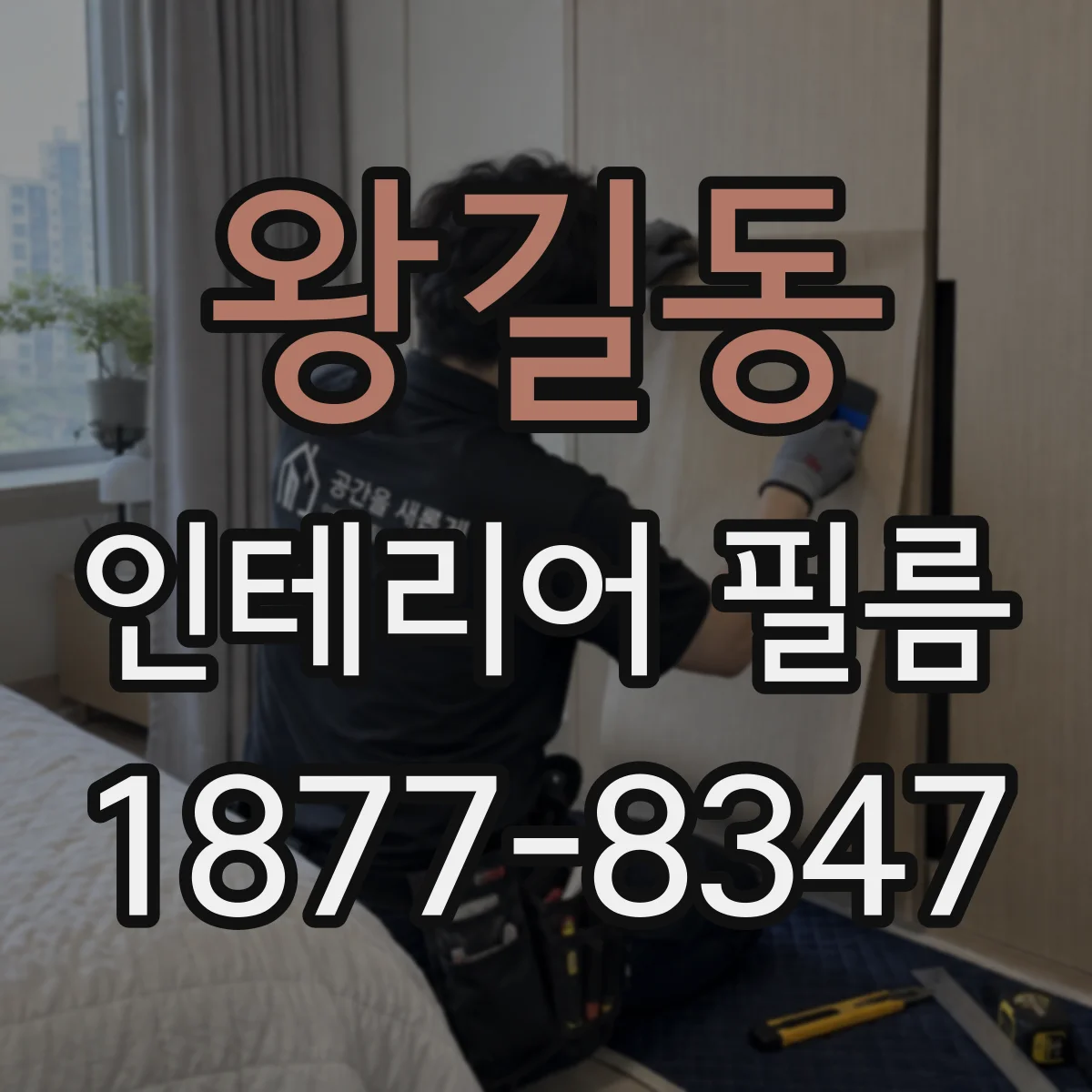왕길동 인테리어 필름