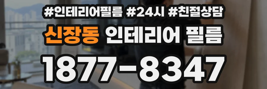 신장동 인테리어 필름