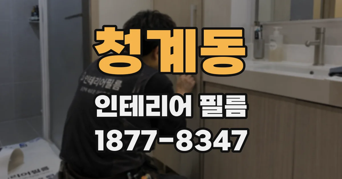 청계동 인테리어 필름