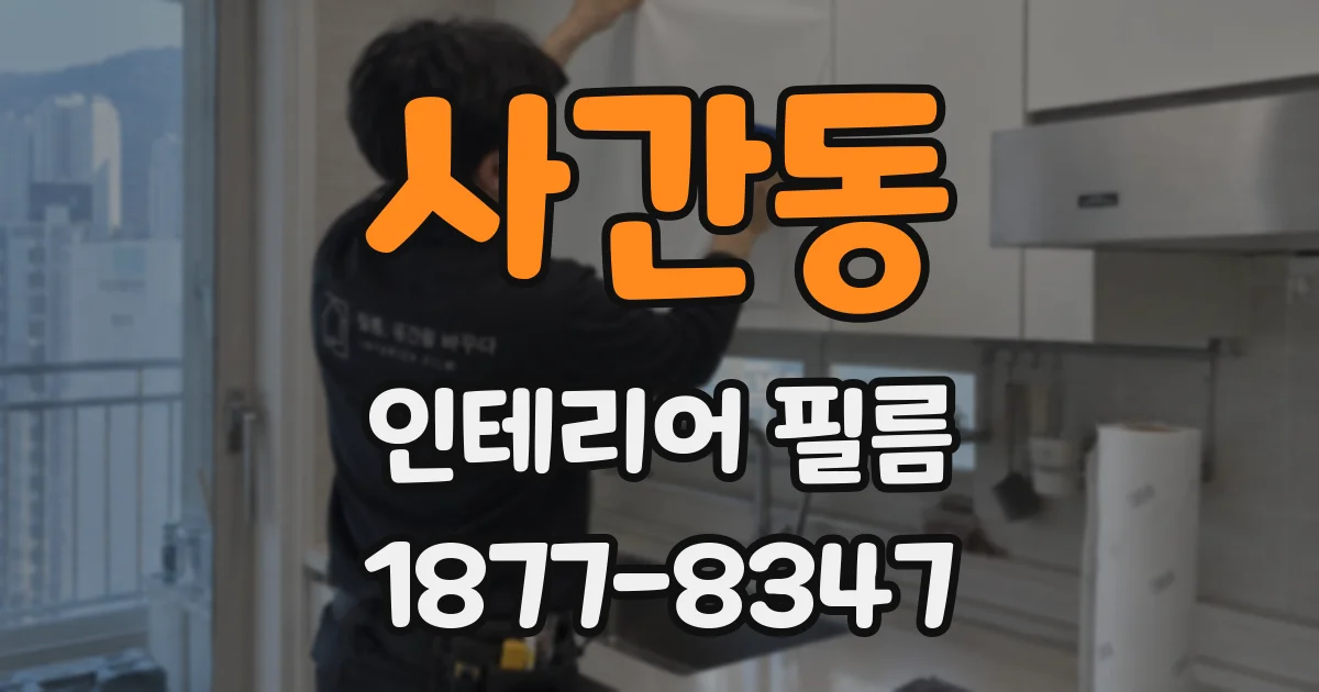 사간동 인테리어 필름