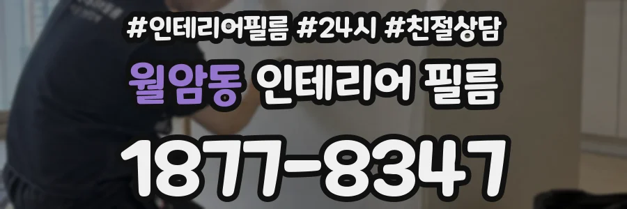 월암동 인테리어 필름